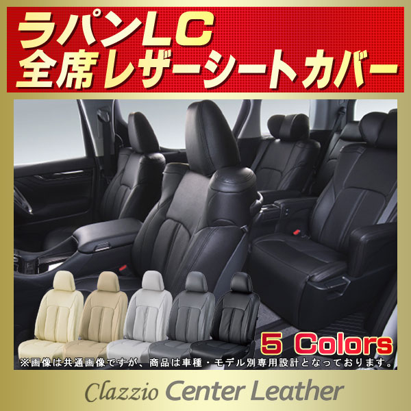 ラパンLC用シートカバー HE33S Clazzio Center Leather