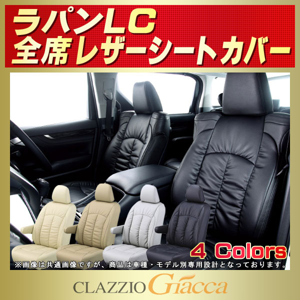 ラパンLC用シートカバー HE33S CLAZZIO Giacca