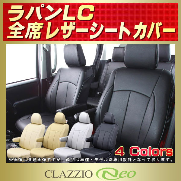 ラパンLC用シートカバー HE33S CLAZZIO Neo