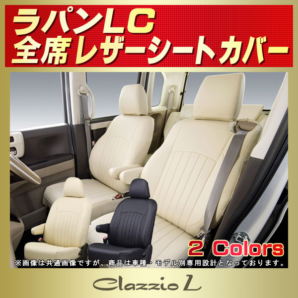 ラパンLC用シートカバー HE33S Clazzio L