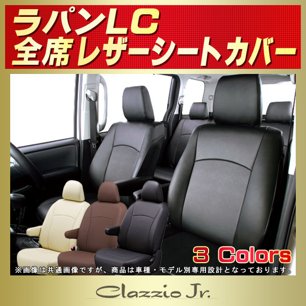 ラパンLC用シートカバー HE33S Bros.Clazzio