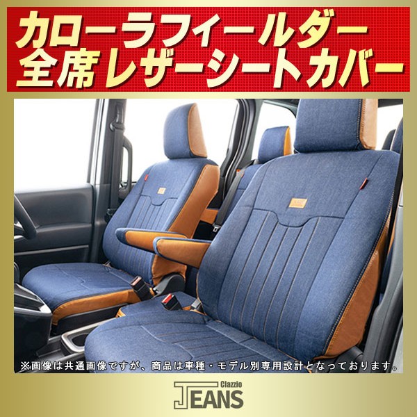 カローラフィールダー用シートカバー NZE161G/NRE161G/ZRE162G/NKE165G 