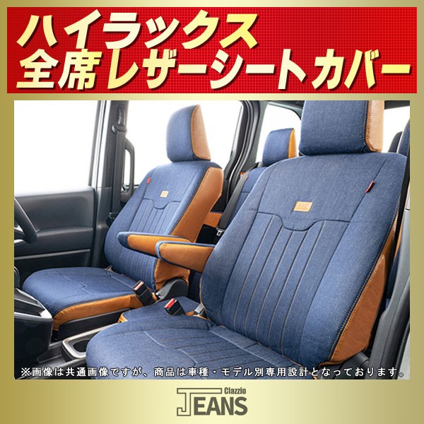 ハイラックス用シートカバー GUN125 Clazzio JEANS