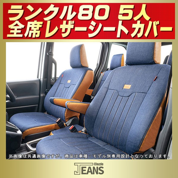 ランクル ランドクルーザー シートカバー UZJ100W HDJ101K ベレッツァ カジュアルG 2列シート T051 シート 内装 ランクル ランドクルーザー シートカバー UZJ100W HDJ101K ヴェ