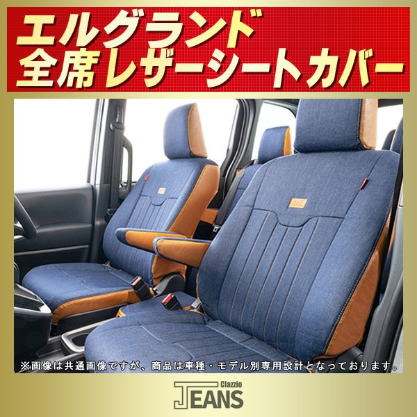 エルグランド用シートカバー PE52/TE52/E51/ME51他 Clazzio JEANS