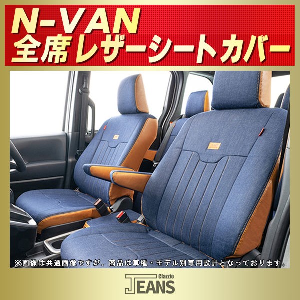 NVAN用シートカバー JJ1/JJ2 Clazzio JEANS