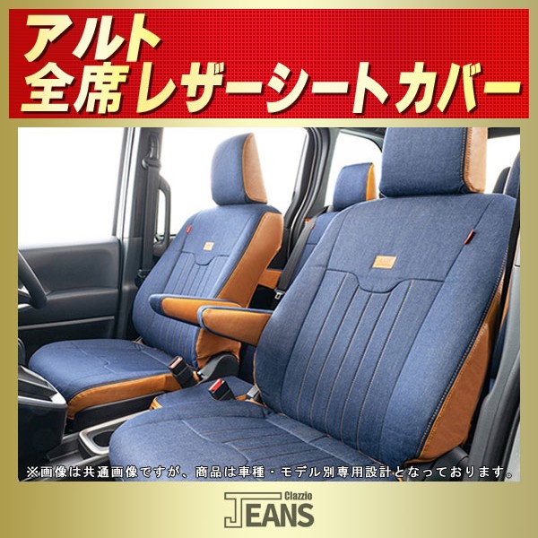 アルト用シートカバー HA37S/HA97S/HA36S/HA25S/HA24S Clazzio JEANS