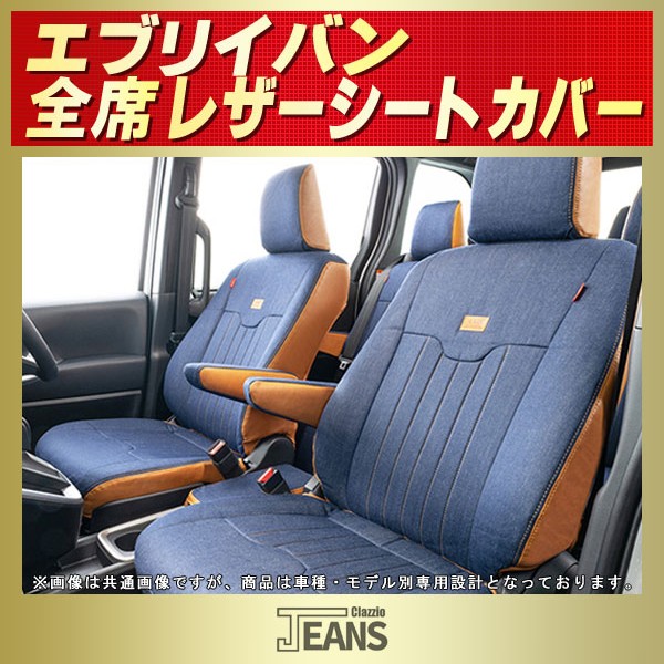 エブリイ(バン)用シートカバー DA17V/DA64V Clazzio JEANS