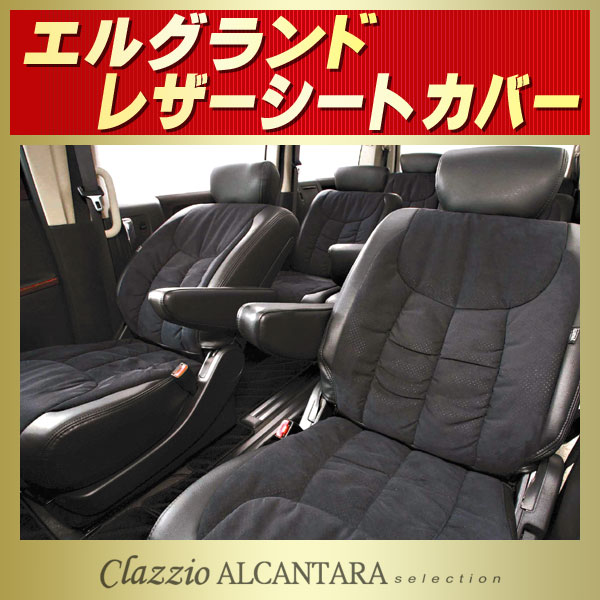 即納安い ヤフオク! レザーシートカバー 日産 エルグランド 8人乗り ...