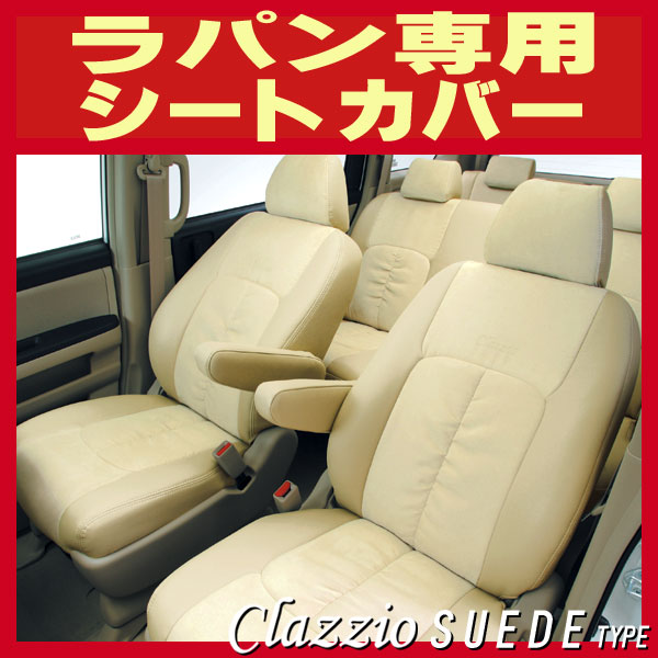 ブランド品 ラパン ブラウンレザー シートカバー スズキ SUZUKI ラパン HE22S ホワイト 本革調シートカバー