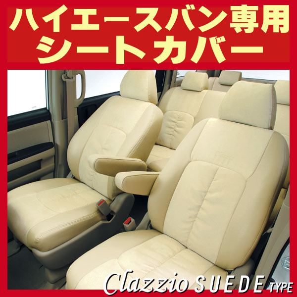 ハイエースバン用シートカバー 100系/200系 Clazzio スエードタイプ