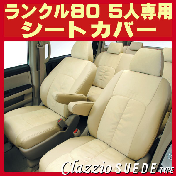 ランドクルーザー80 5人乗り用シートカバー HDJ81V/HZJ81V Clazzio  