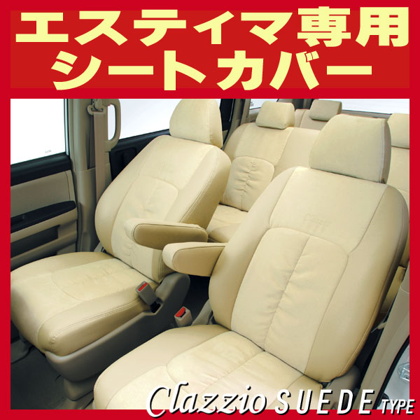 エスティマ用シートカバー MCR30W/ACR30W/ACR50W/GSR50W Clazzio 