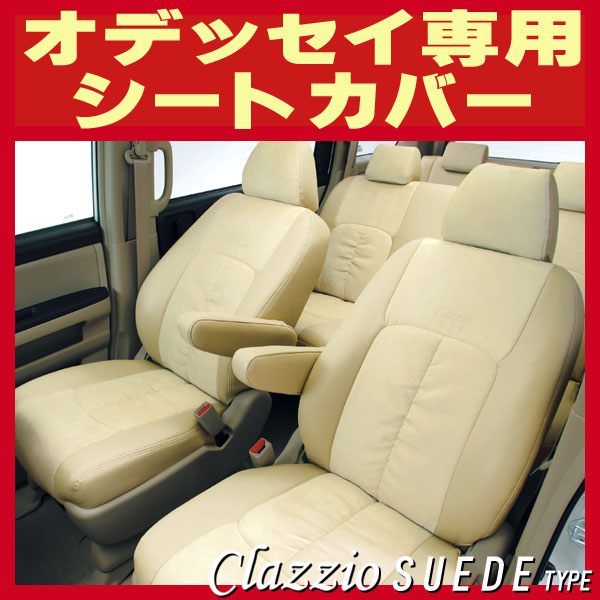 オデッセイ用シートカバー Rc1 Rb1 Rb3 Ra6 Ra8 Ra1他 Clazzio スエードタイプ