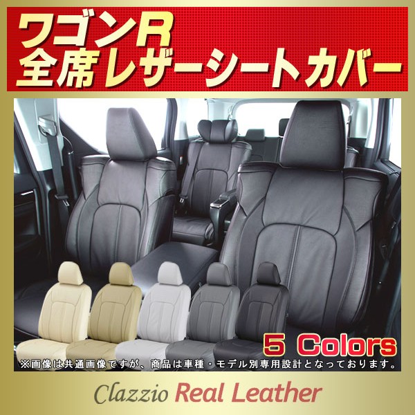 ワゴンR用シートカバー MH35S/MH55S/MH85S/MH95S/MH34S/MH44S/MH23S/MH22S/MH21S/MC21S他  Clazzio Real Leather