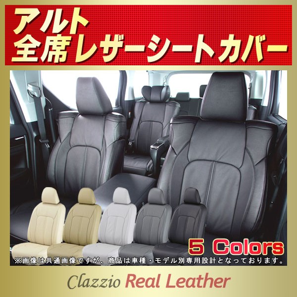 アルト用シートカバー HA37S/HA97S/HA36S/HA25S/HA24S Clazzio Real