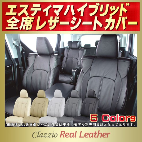 エスティマハイブリッド用シートカバー AHR10W/AHR20W Clazzio Real Leather