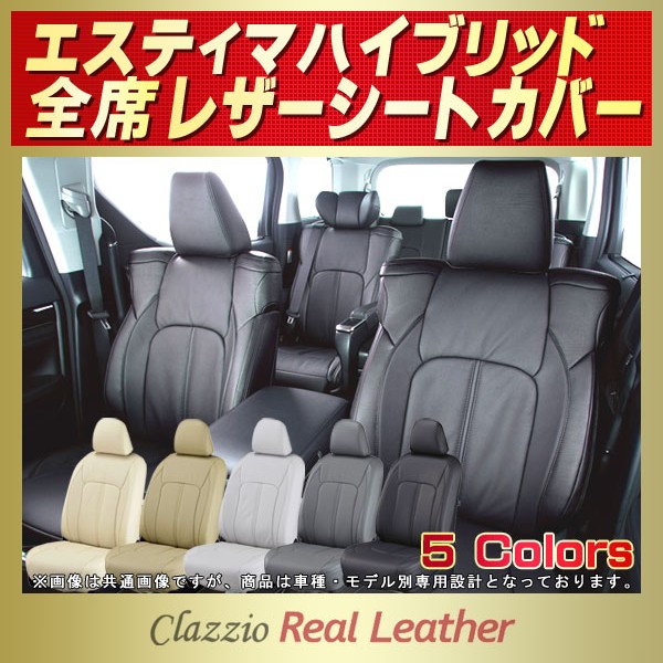 お中元 CLAZZIO クラッツィオ リアルレザー シートカバー トヨタ エスティマ ハイブリッド AHR20W H21 2009 1〜H28  2016 ET-1533 車 シート カバー 保護 カーシート 汚れ 防止 対策 DIY