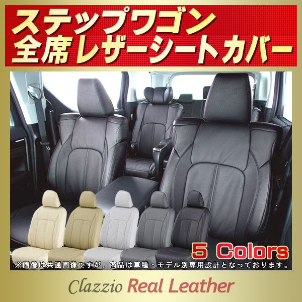ステップワゴン用シートカバー RP6/RP8/RP1/RP3/RP5/RK1/RG1他 Clazzio Real Leather
