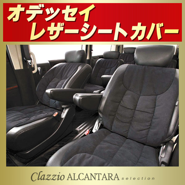 オデッセイ用シートカバー Rb1 Rb2 Rb3 Rb4 Rc1 Rc2 Clazzio アルカンターラセレクション