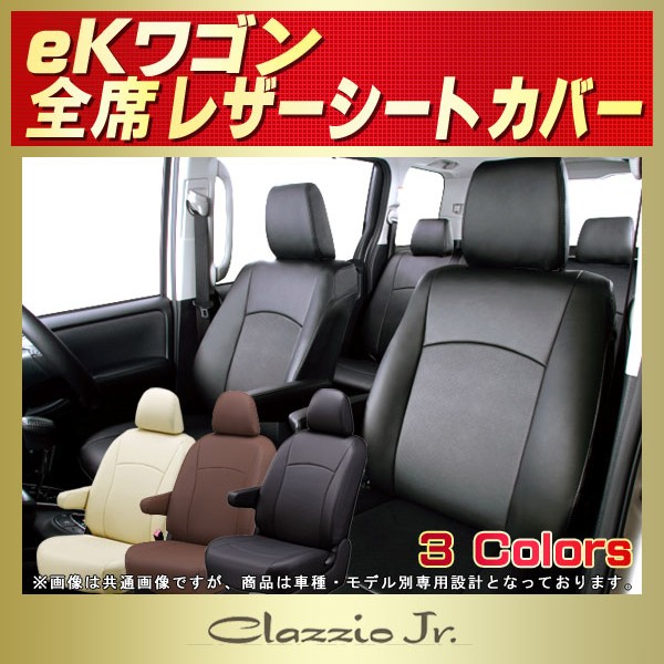 eKワゴン用シートカバー H81W/H82W/B11W Bros.Clazzio