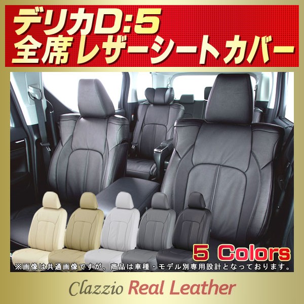 デリカD：5用シートカバー CV1W/CV2W/CV4W/CV5W Clazzio Real Leather