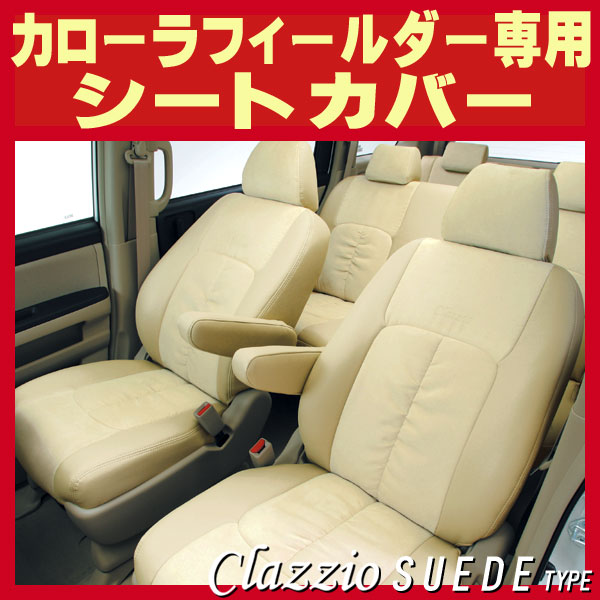 最愛 ユニオンプロデュース Clazzio 160G系 カローラフィールダー H24
