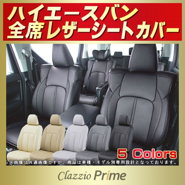 ハイエースバン用シートカバー KDH201/KDH206/KDH211/TRH200/TRH211