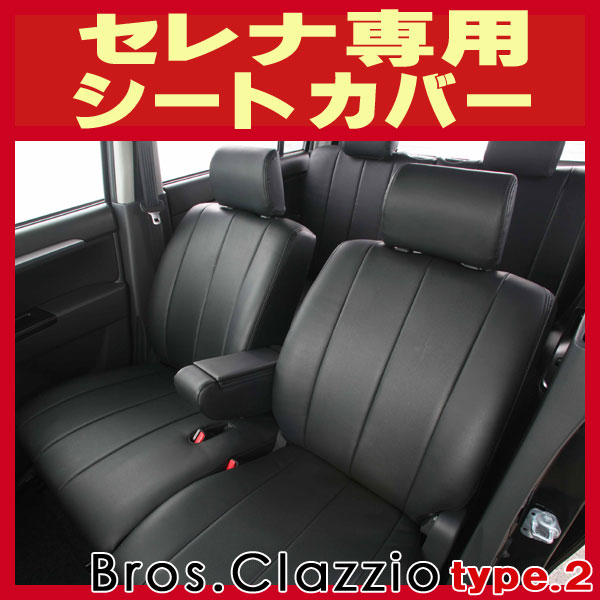 セレナ用シートカバー C26/FC26/NC26/C25/CC25/C24他 Bros.Clazzio type2