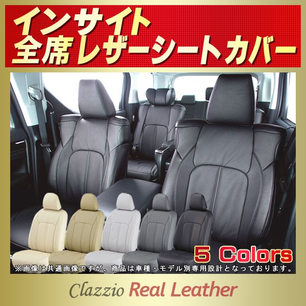 インサイト用シートカバー Ze2 Ze3 Ze4 Clazzio Real Leather