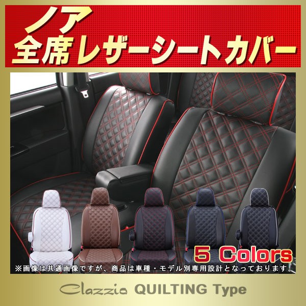 ノア用シートカバー MZRA90W/ZWR90W/ZWR80G/ZRR80G/ZRR80W/ZRR70G/ZRR70W/AZR60G他 Clazzio  キルティングタイプ