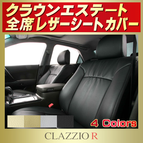 クラウンエステート用シートカバー JZS171W/JZS173W/JZS175W CLAZZIO R