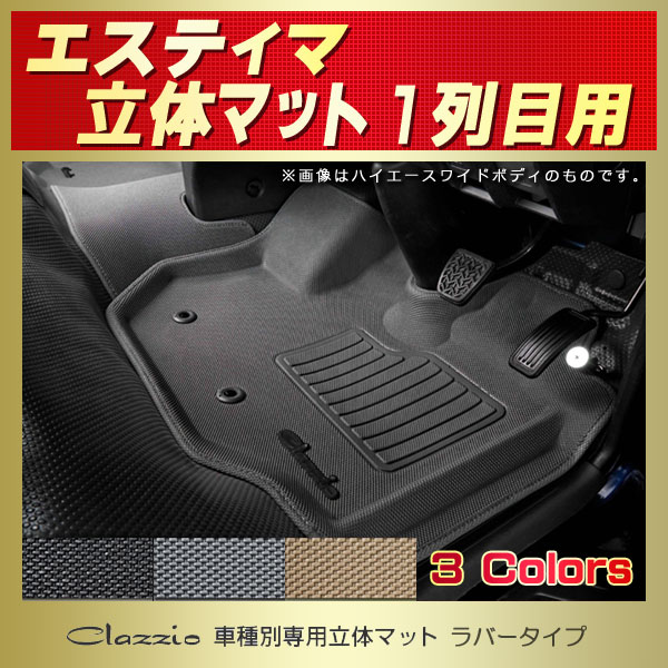 エスティマ用フロアマット 1列目セット ACR50W/ACR55W/GSR50W/GSR55W 