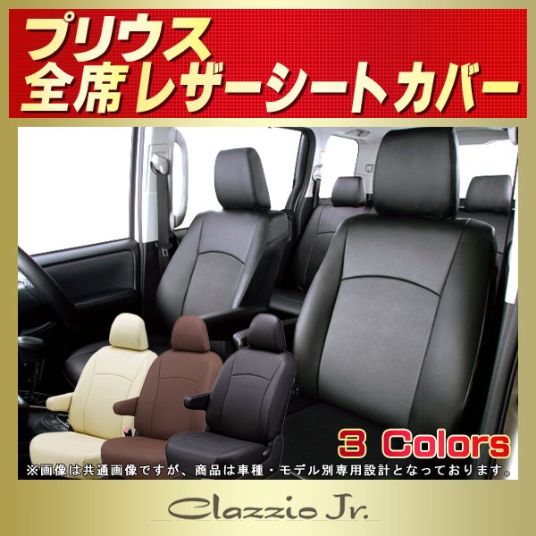 プリウス用シートカバー ZVW50/ZVW51/ZVW55/ZVW30/NHW20 CLAZZIO Jr.