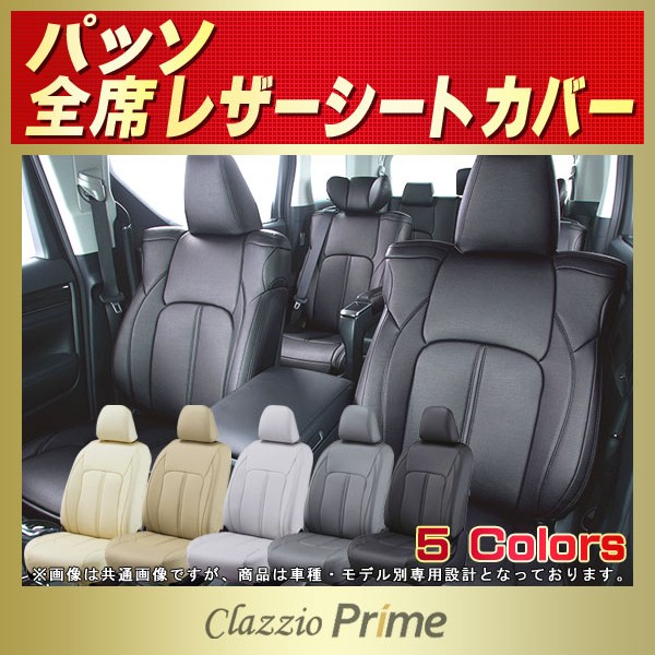 パッソ用シートカバー M700A/NGC30/KGC30/KGC10/QNC10他 Clazzio Prime