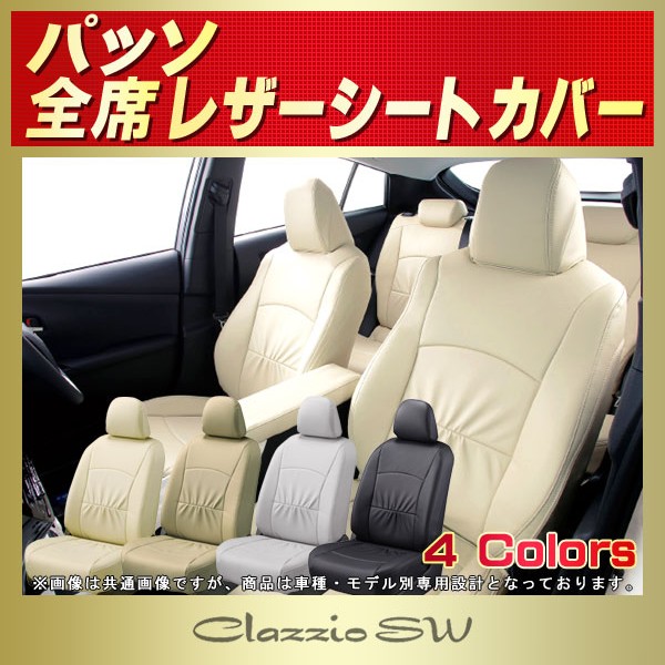 パッソ用シートカバー M700A/NGC30/KGC30/KGC10/QNC10他 Clazzio SW