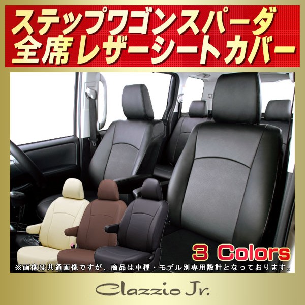 全ての CLAZZIO クラッツィオ リアルレザー シートカバー ホンダ ステップワゴン RK1 RK2 RK5 RK6 H24 2012 4〜H27  2015 EH-2523 車 シート カバー 保護 カーシート 汚れ 防止 対策 DIY