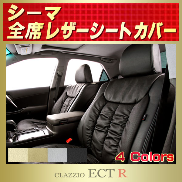 シーマ用シートカバー Y33/F50 CLAZZIO ECT R