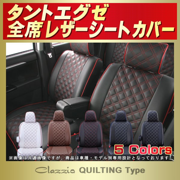 タントエグゼ/タントエグゼカスタム用シートカバー L455S/L465S 