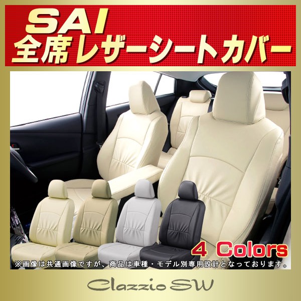 SAI用シートカバー AZK10 Clazzio SW