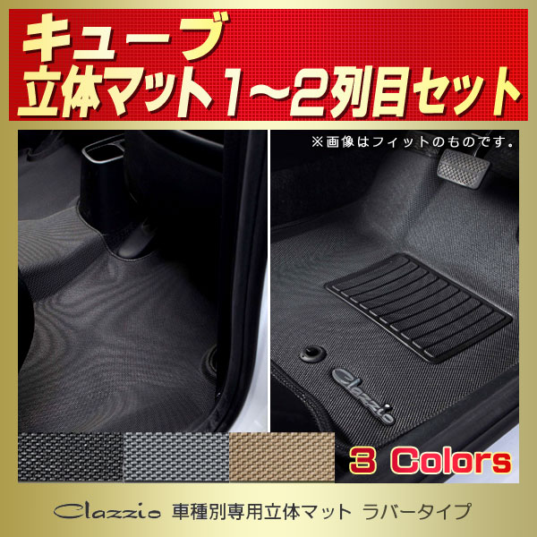 キューブ用フロアマット 1～2列目セット Z12/NZ12 Clazzio 車種別専用