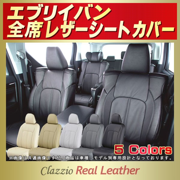 エブリイ(バン)用シートカバー DA17V/DA64V Clazzio Real Leather