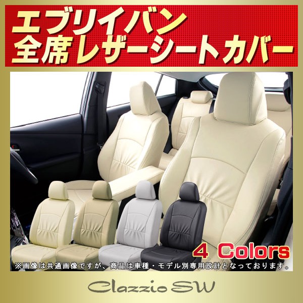 エブリイ(バン)用シートカバー DA17V/DA64V Clazzio SW