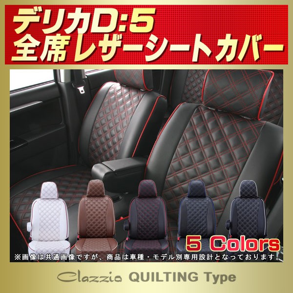 デリカD：5用シートカバー CV1W/CV2W/CV4W/CV5W Clazzio キルティングタイプ