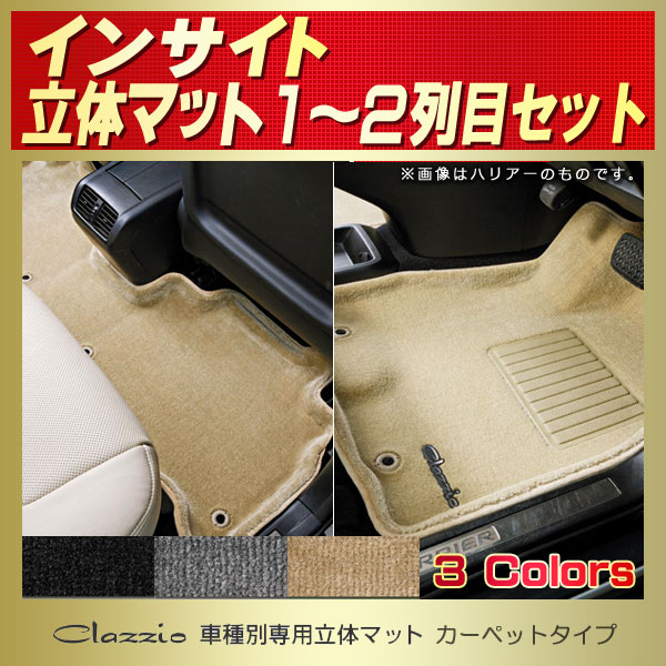 インサイト用フロアマット 1~2列目セット ZE2 Clazzio 車種別専用立体
