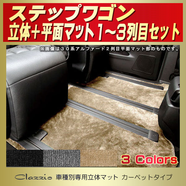 ステップワゴン フロアマットセット ブラック （ホンダ ステップワゴン 
