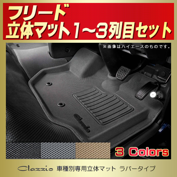 フリード 7人/8人乗り用フロアマット 1～3列目セット GB3/GB4 Clazzio