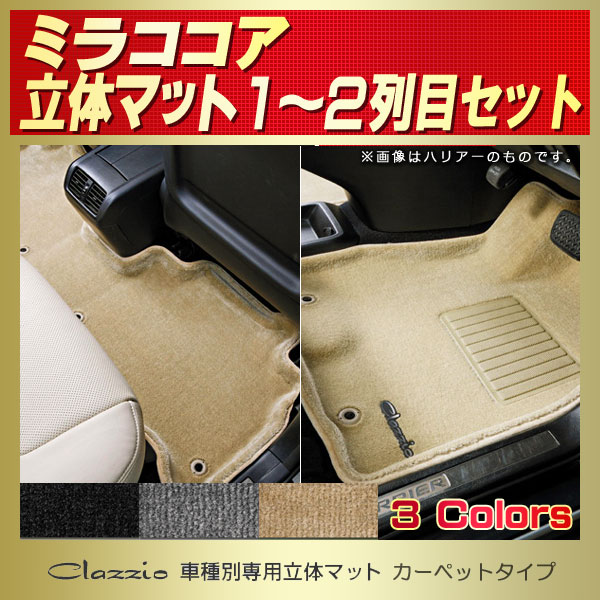 ミラココア用フロアマット 1～2列目セット L675S Clazzio 車種別専用 