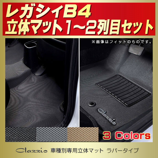 レガシィB4用フロアマット 1～2列目セット BL5/BL9/BLE/BM9/BMG/BMM