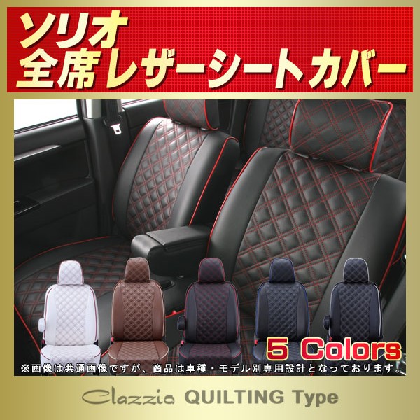 ソリオ用シートカバー MA47S/MA37S/MA27S/MA36S/MA46S/MA26S/MA15S
